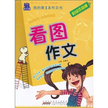 我的第1本作文书:看图作文(彩绘注音版)