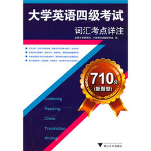 710分(新题型)大学英语四级考试词汇考点详注