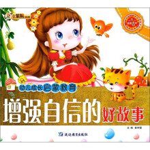 幼儿成长启蒙教育:增强自信的好故事(附光盘)