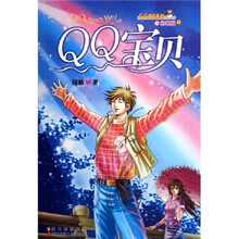 QQ宝贝系列之幻想篇：QQ宝贝