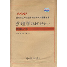 2010全国卫生专业技术资格考试习题集丛书:护理学(执业护士含护士)模拟试卷