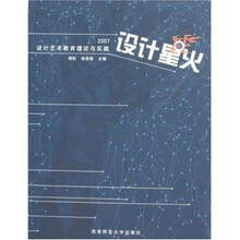 设计星火：2007设计艺术教育理论与实践