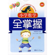 小学生毕业升学综合能力测试必备：小学数学全掌握（最新修订版）
