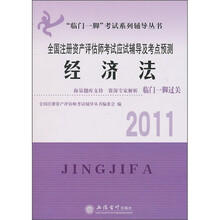 2011全国注册资产评估师考试应试辅导及考点预测经济法