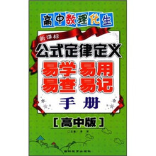 高中数理化生·公式定律定义易学易用易查易记手册（高中版新课标）