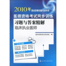 医师资格考试同步训练习题与答案精解:临床执业医师
