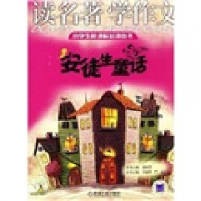 小学生新课标必读丛书·读名著学作文:安徒生童话