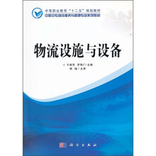 中职中专物流服务与管理专业系列教材：物流设施与设备