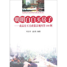 明明白白买房子：商品房买卖政策法规问答100例