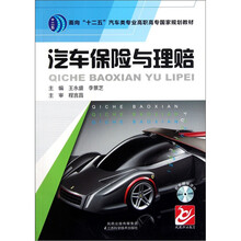 面向“十二五”汽车类专业高职高专国家规划教材：汽车保险与理赔
