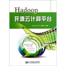 Hadoop开源云计算平台