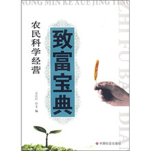 农民科学经营致富宝典