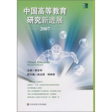 中国高等教育研究新进展2007