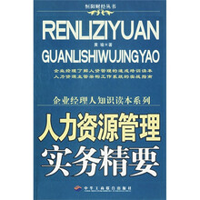 人力资源管理实务精要