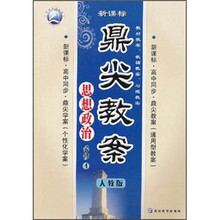 思想政治（必修4人教版新课标高中同步）/鼎尖教案