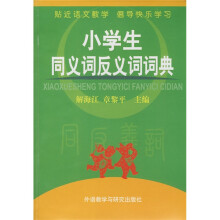 小学生同义词反义词词典