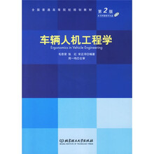 全国普通高等院校规划教材:车辆人机工程学(附盘)