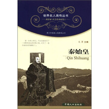 世界名人画传丛书·政治家、社会活动家卷（第2辑）：秦始皇