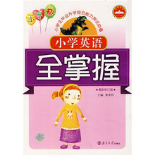 小学生毕业升学综合能力测试必备：小学英语全掌握（最新修订版）