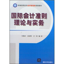 国际会计准则理论与实务（新编高职高专经济管理类规划教材）