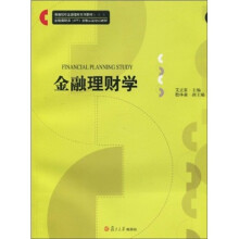 普通院校金融理财系列教材·金融理财师(AFP)资格认证培训教材:金融理财学