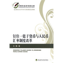 钉住一篮子货币与人民币汇率制度改革