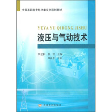 全国高职高专机电类专业规划教材：液压与气动技术