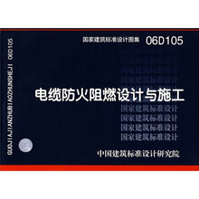 06D105电缆防火阻燃设计与施工