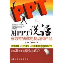 用PPT说话:有效推销你的观点和产品