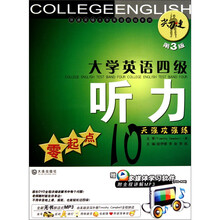 大学英语四级听力：零起点10天强攻强练（第3版）（附多媒体学习软件和全程讲解MP3光盘1张）