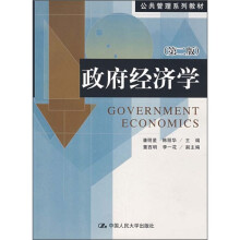 公共管理系列教材·政府经济学（第2版）