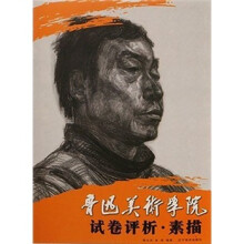 鲁迅美术学院试卷评析：素描