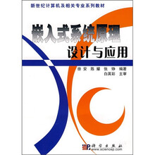 新世纪计算机及相关专业系列教材：嵌入式系统原理设计与应用