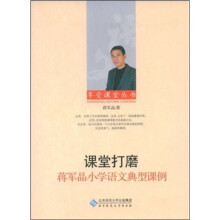 课堂打磨：蒋军晶小学语文典型课例