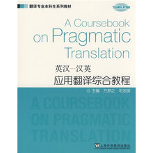 翻译专业本科生系列教材·英汉-汉英应用翻译综合教程
