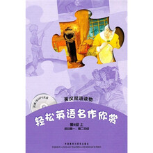 轻松英语名作欣赏(第4级上)(英汉双语读物)(附光盘)