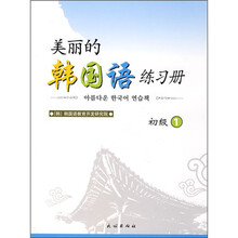 美丽的韩国语练习册:初级1