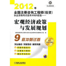 2012年全国注册咨询工程师（投资）执业资格考试临考冲刺9套题：宏观经济政策与发展规划
