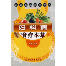 家庭本草调养食典：妇科病食疗本草
