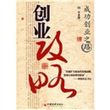创业攻略：成功创业之路