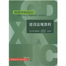 高等学校教材：建设法规教程