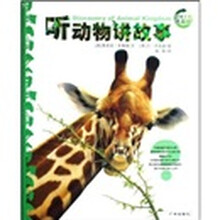 动物王国大探秘：听动物讲故事
