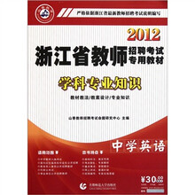 2012浙江省教师招聘考试专用教材：中学英语学科专业知识（附光盘）