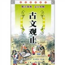 中国古典名著文库：古文观止