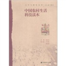 中国农村生活科技读本