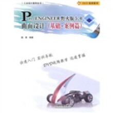 Pro、ENGINEER野火版5.0曲面设计(基础·案例篇)(附DVD光盘1张)