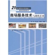 21世纪高职高专规划教材·连锁经营管理系列：商场服务技术与销售艺术