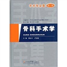 手术学全集:骨科手术学