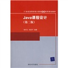 21世纪高等学校计算机基础实用规划教材：Java课程设计（第2版）