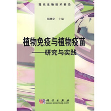 植物免疫与植物疫苗：研究与实践
